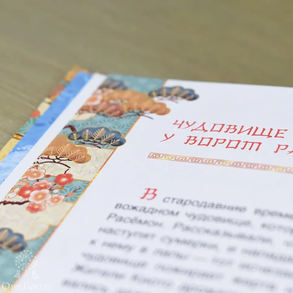 Книга «Чудовище у ворот Расёмон. Японские сказки»