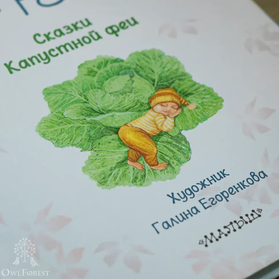 Книга «Как я родился? Сказки капустной феи»  Наталия Немцова 