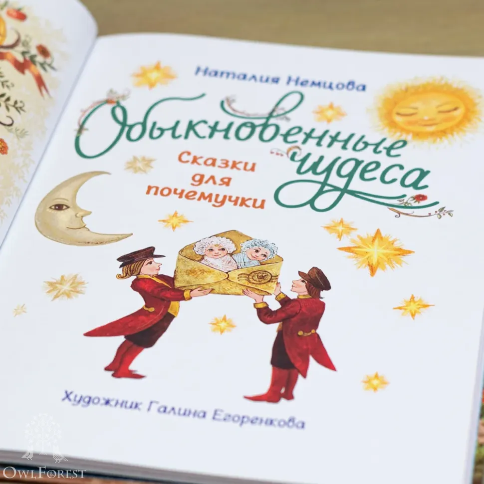Книга «Обыкновенные чудеса. Сказки для почемучки» Наталия Немцова