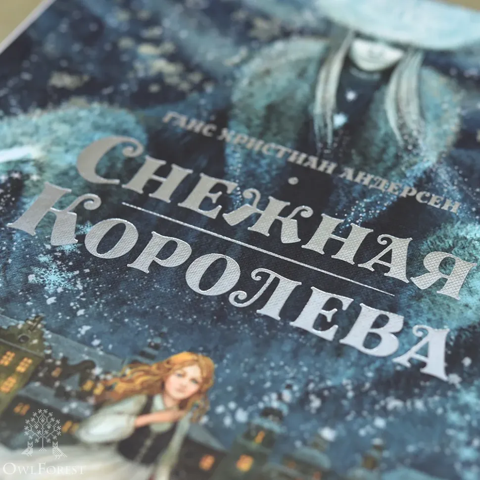 Книга «Снежная королева» Ганс Христиан Андерсен