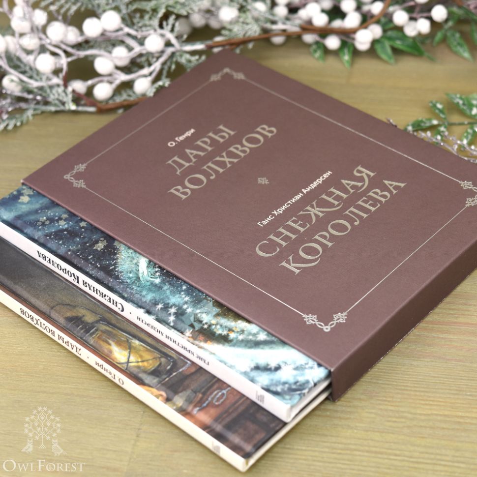 Комплект книг в коробке «Снежная королева» и «Дары волхвов»