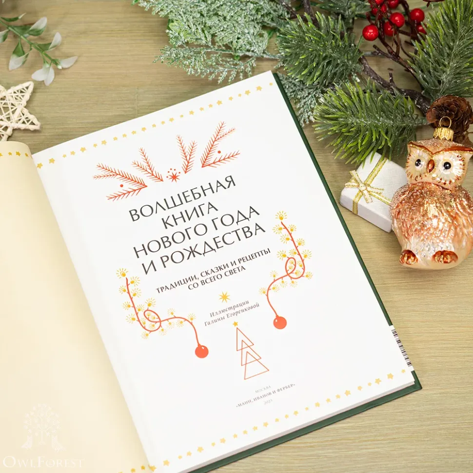 Книга «Волшебная книга Нового года и Рождества» Наталия Нестерова