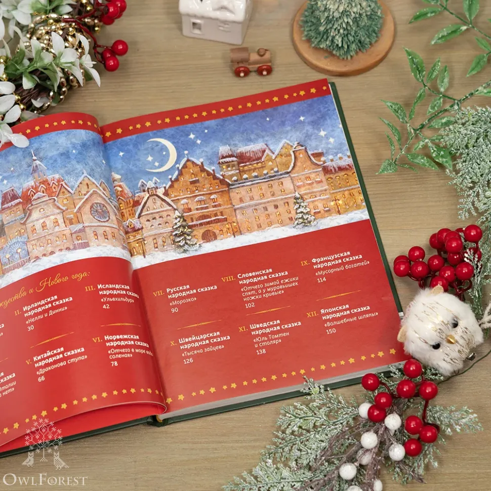 Книга «Волшебная книга Нового года и Рождества» Наталия Нестерова
