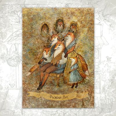 Открытка «Рыжий лис»