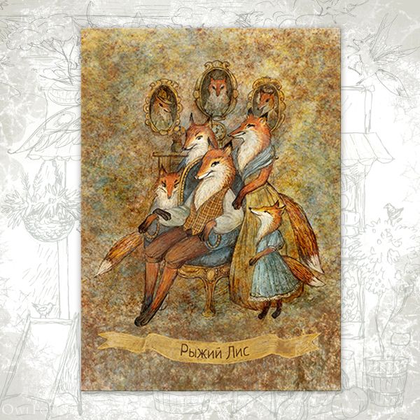 Открытка «Рыжий лис»