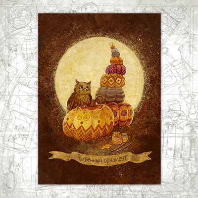 Открытка «Тыквенный орнамент»