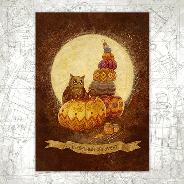Открытка «Тыквенный орнамент»