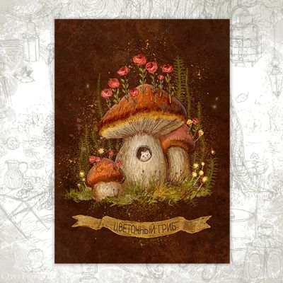 Открытка «Цветочный гриб»