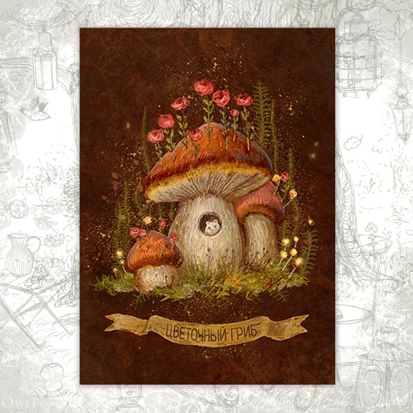 Открытка «Цветочный гриб»