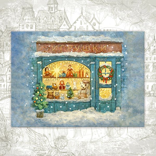 Открытка «Магазин игрушек»