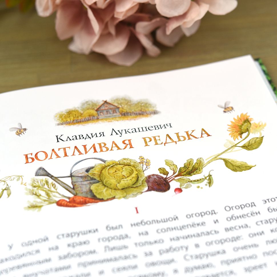 Книга «Ботанические сказки» Мамин-Сибиряк, Куприн, Андерсен