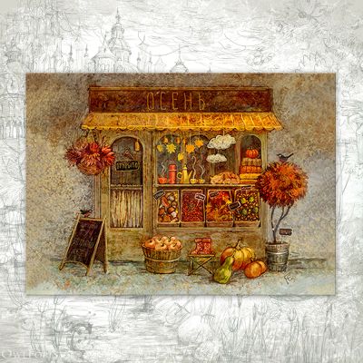 Открытка «Осенний магазин»